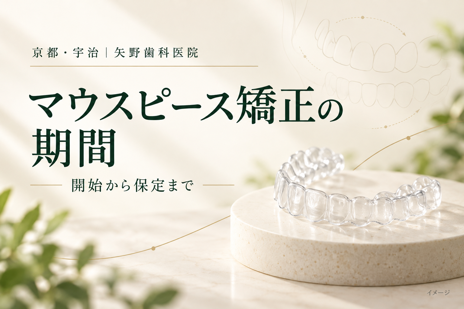 マウスピース矯正の期間の解説記事イメージ