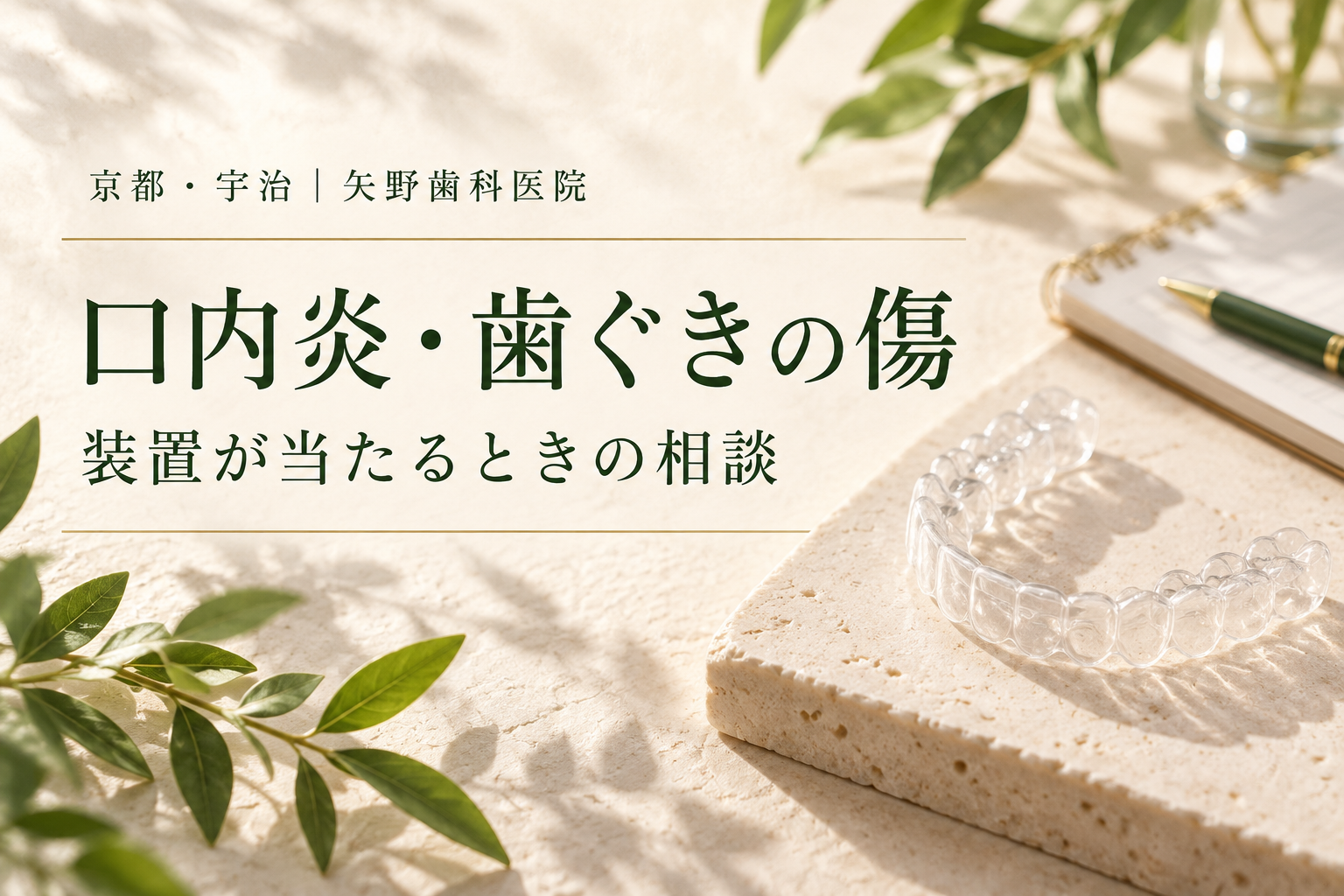 矯正中に口内炎・歯ぐきの傷ができたら|装置の当たりと受診の考え方のイメージ