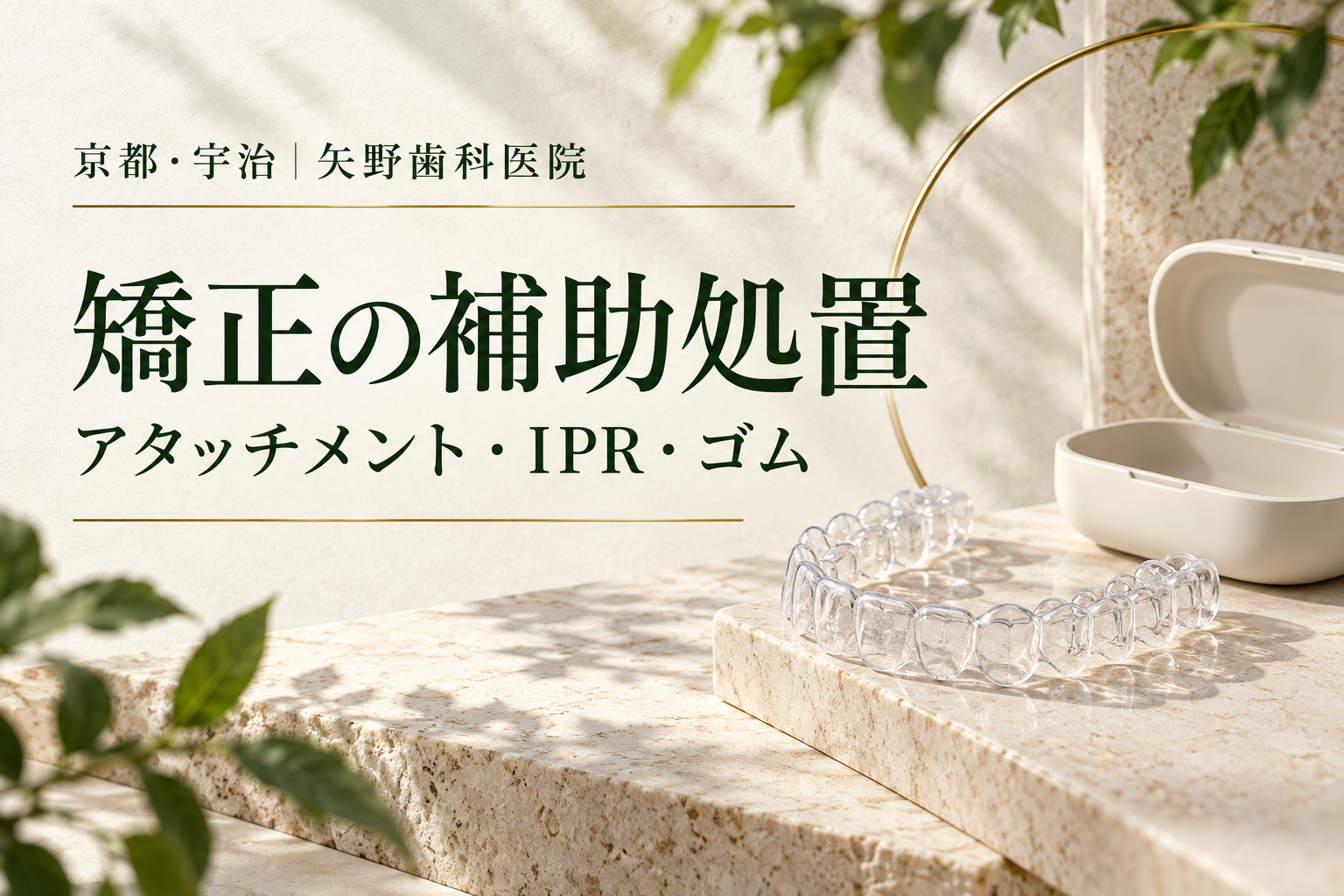 アタッチメント・IPR・顎間ゴムとは?マウスピース矯正の補助処置を解説のイメージ