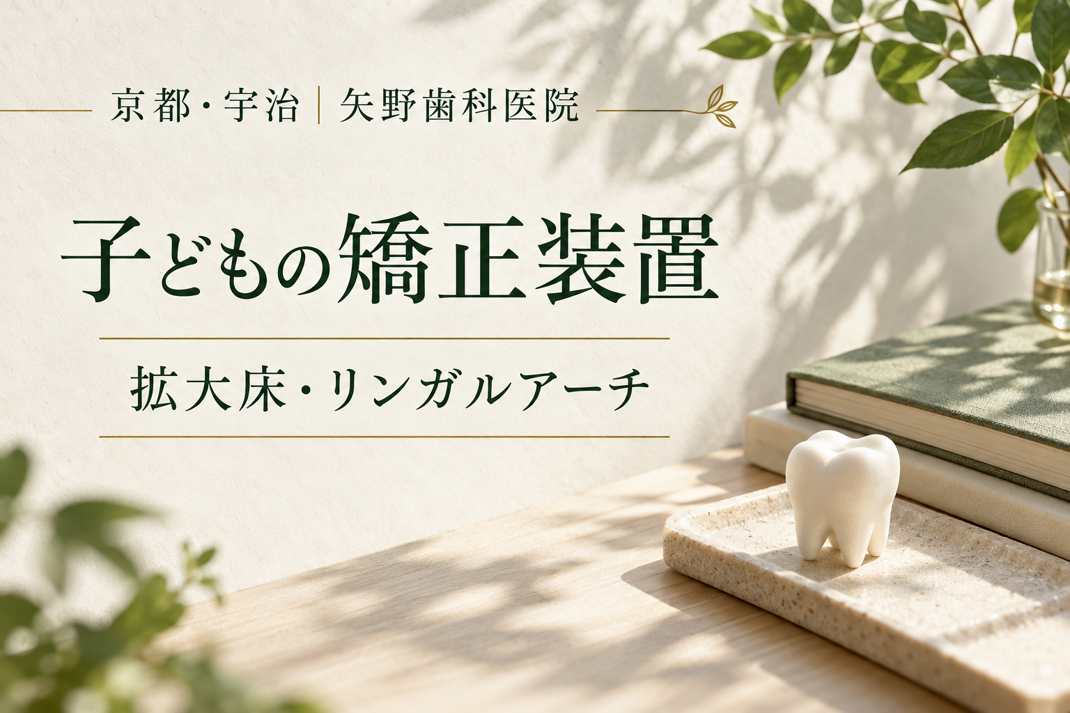 子どもの拡大床・リンガルアーチとは?6〜12歳ごろの矯正と装置の役割のイメージ