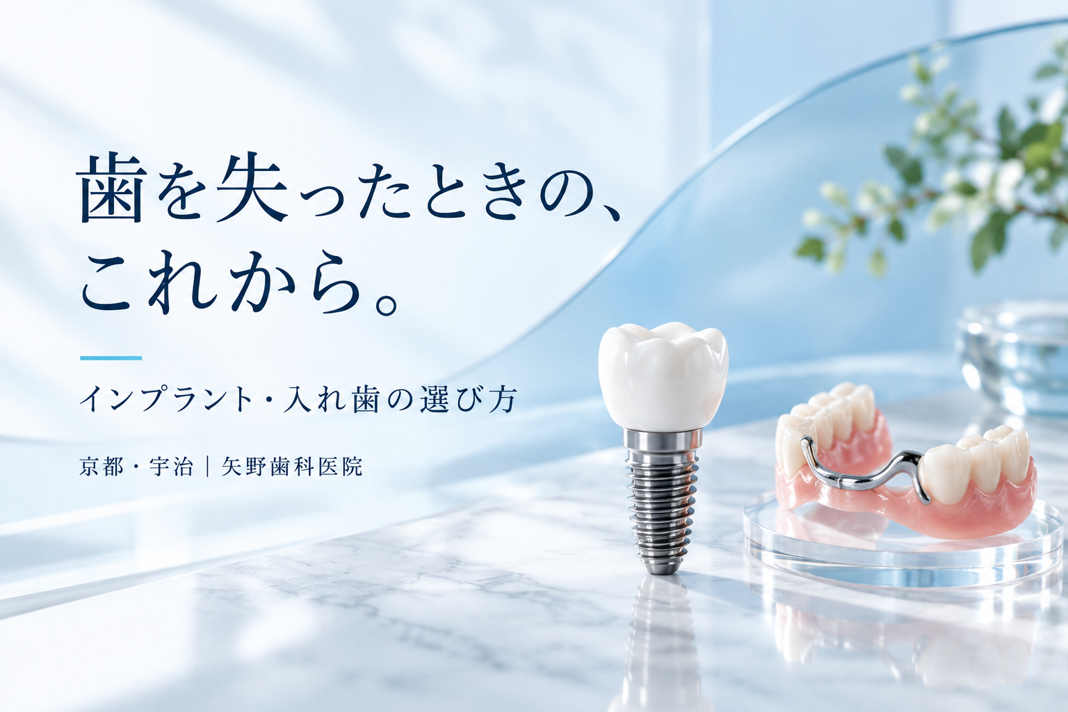 宇治で歯が抜けた・抜歯と言われた方へ|インプラント・入れ歯を選ぶ前の相談ガイドの解説イメージ