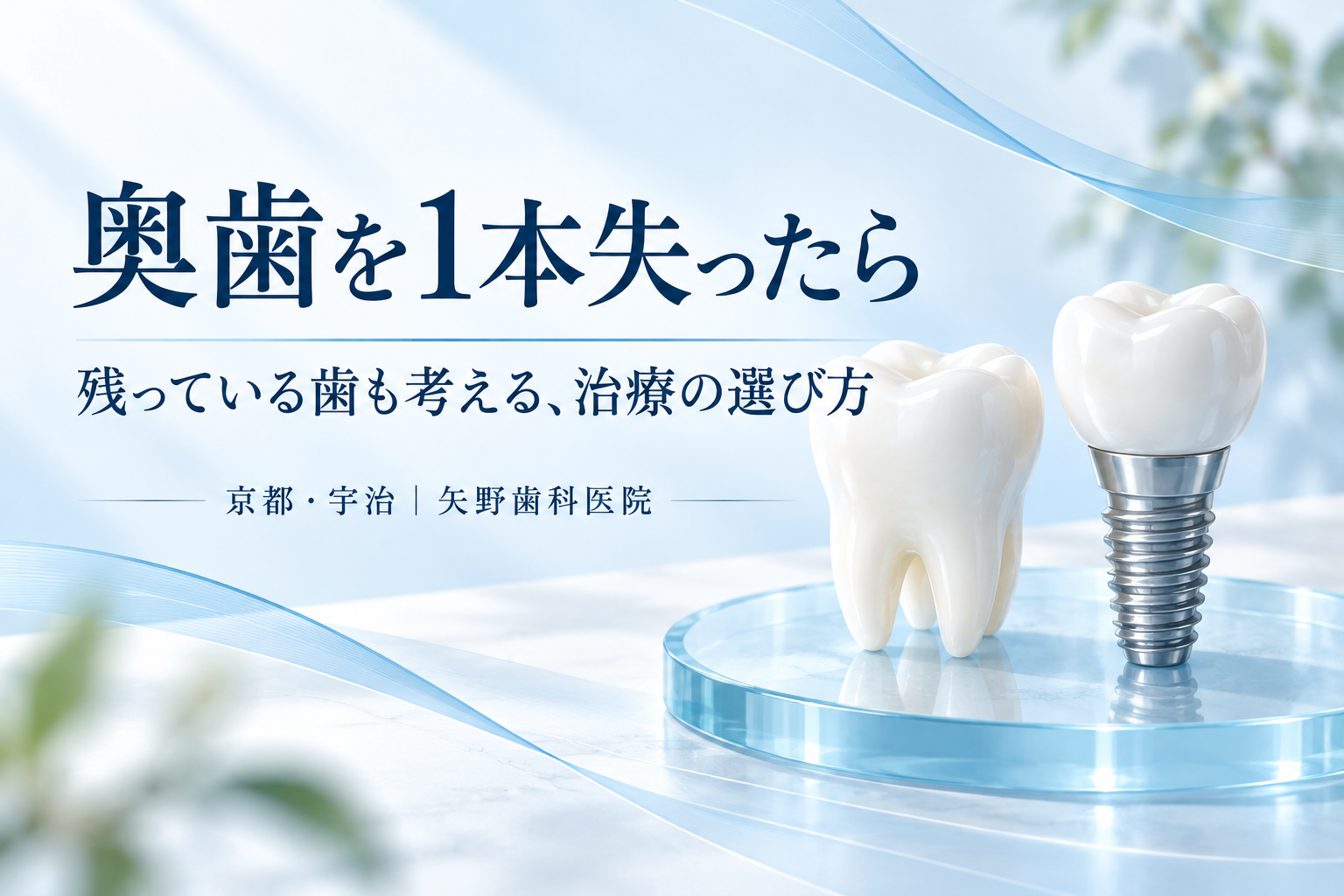 奥歯を1本失ったらどうする？宇治で考えるインプラント・入れ歯・ブリッジの解説イメージ