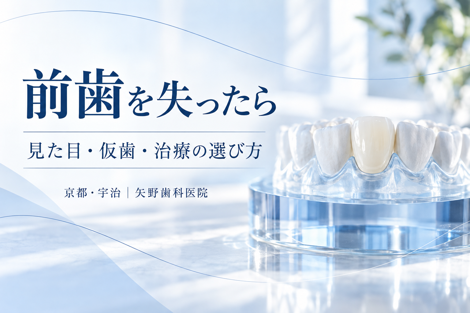 前歯を失ったらどうする?宇治で相談する見た目・仮歯・治療の選び方の解説イメージ
