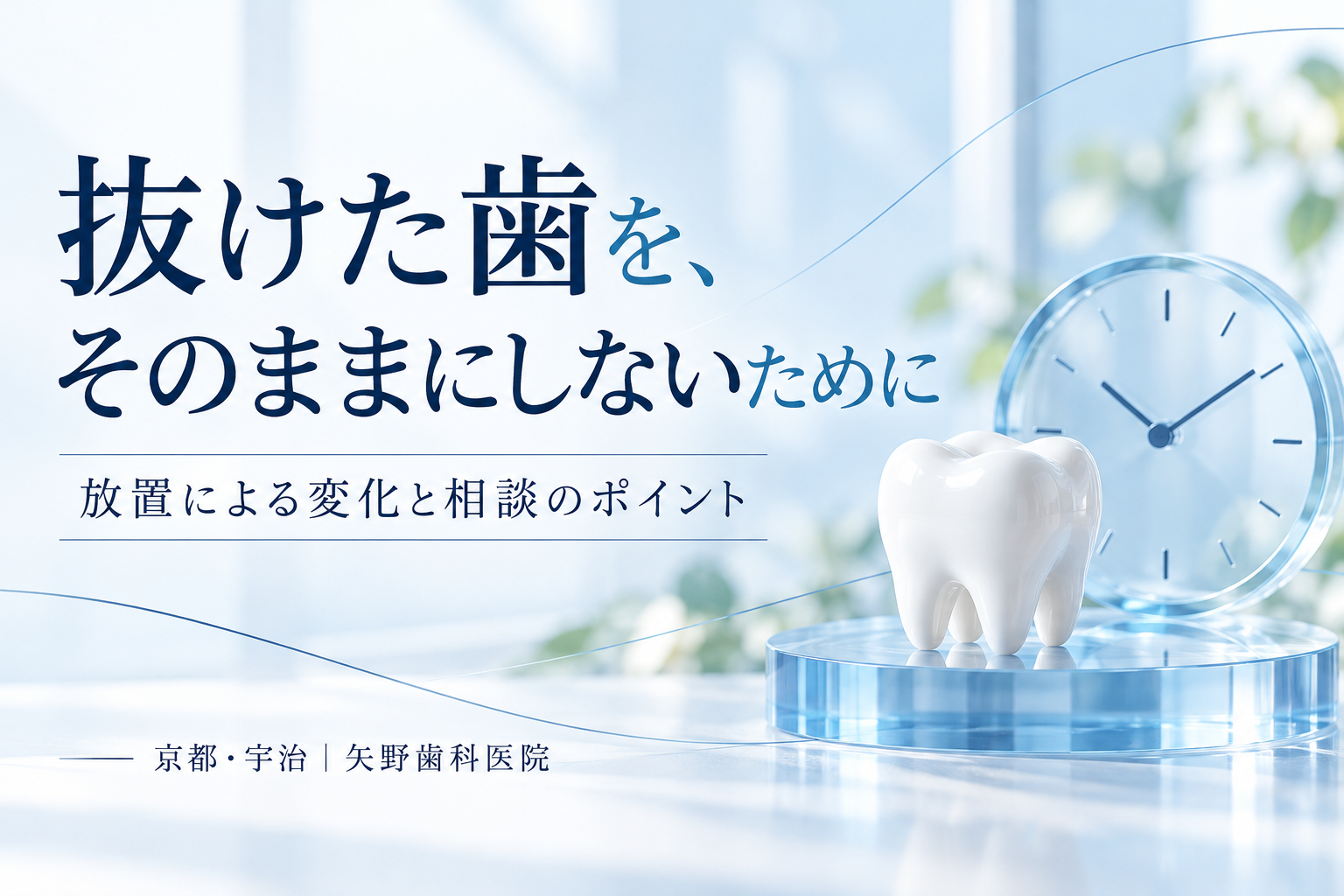 歯が抜けたままでも大丈夫?宇治で考える放置の影響と治療を始める順序の解説イメージ