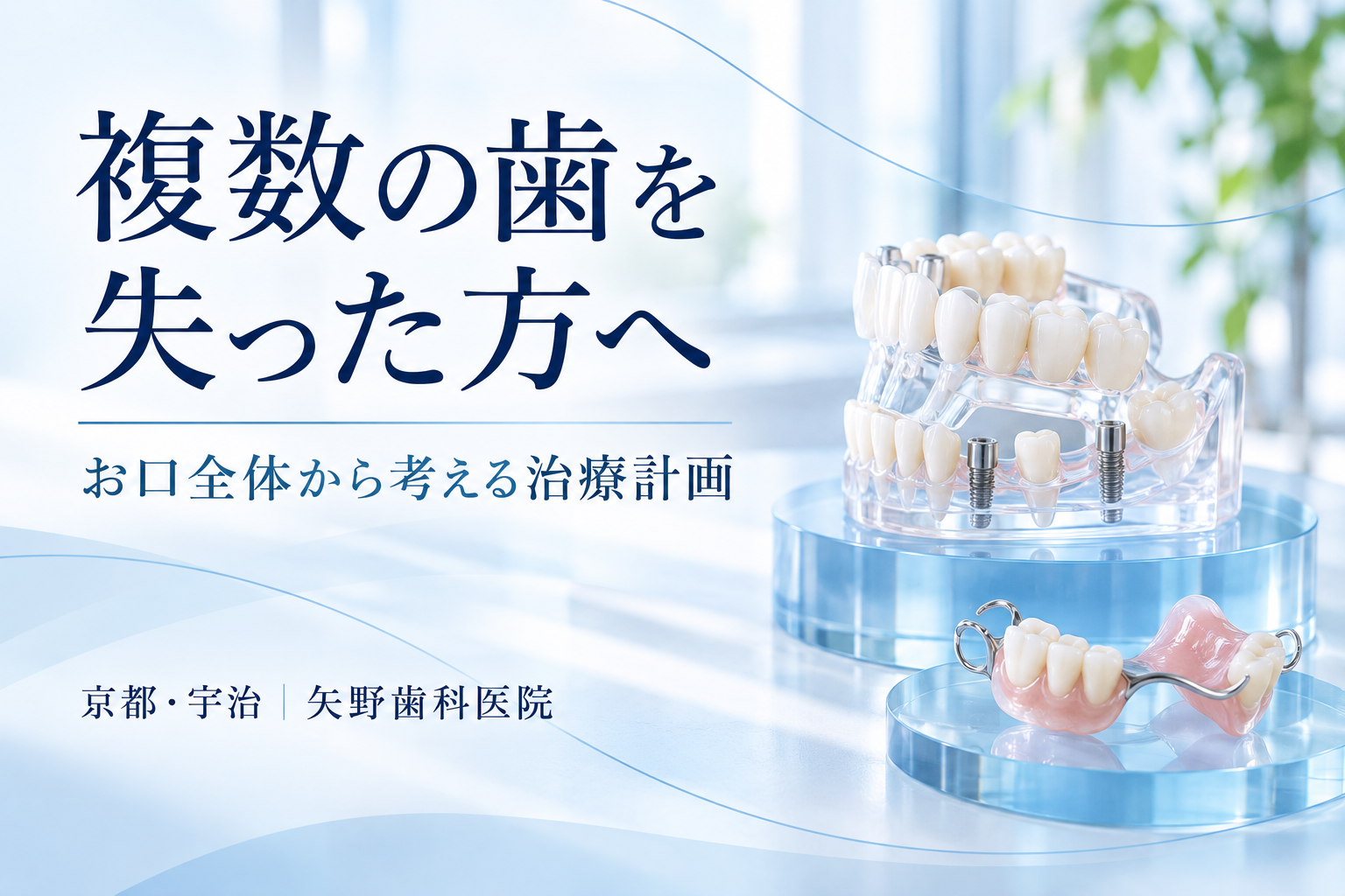 複数の歯を失ったらどうする？宇治で考えるインプラント・入れ歯とお口全体の治療計画の解説イメージ