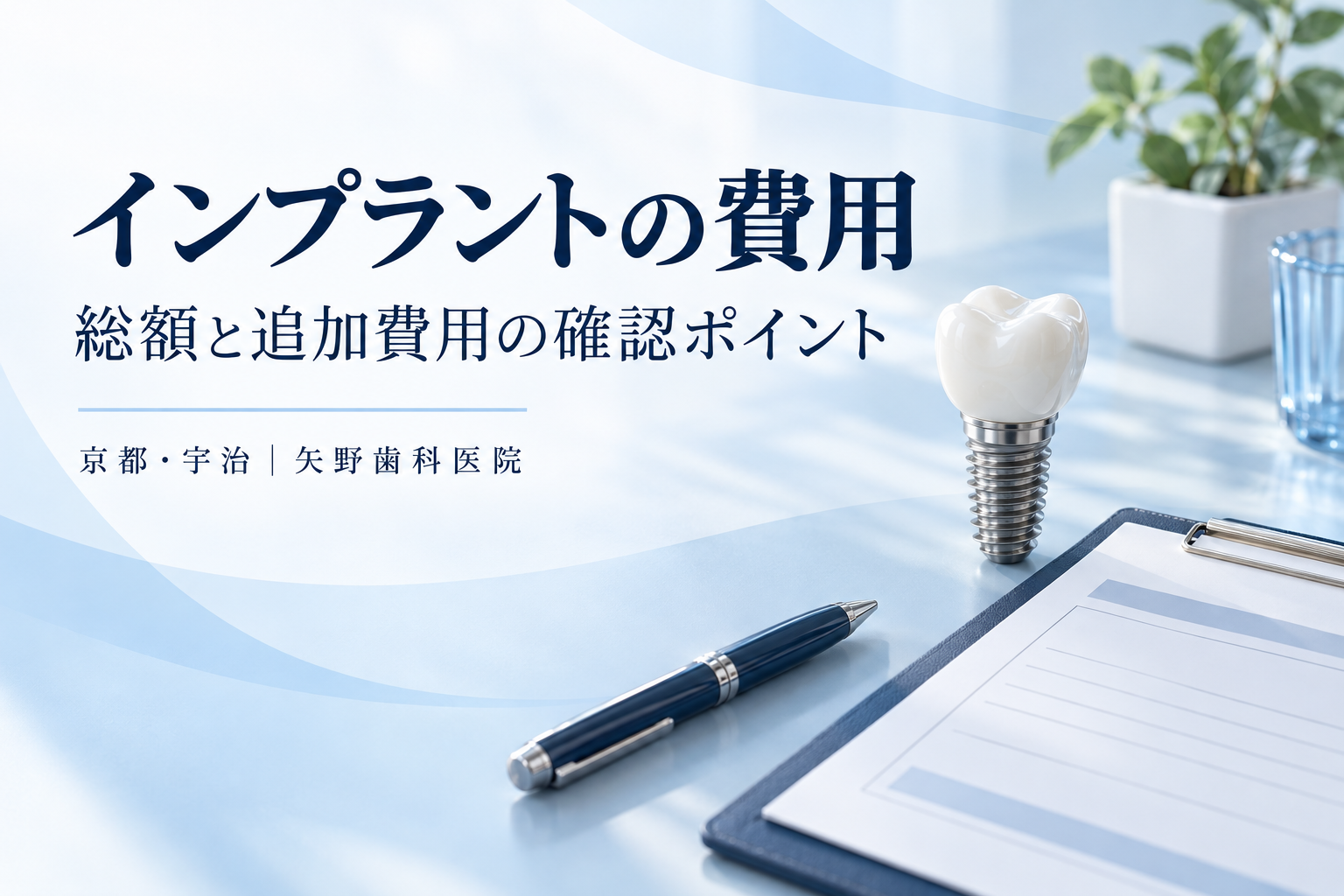 宇治のインプラント費用を確認するには|1歯の料金と追加費用の見積もりの解説イメージ