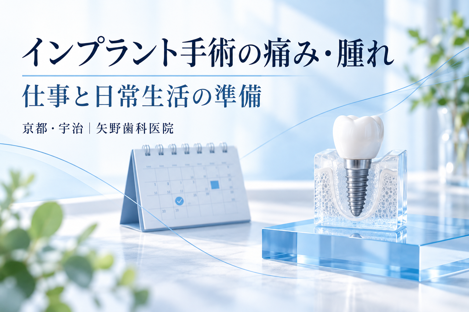 インプラント手術の痛み・腫れはどのくらい？宇治で治療前に確認したい仕事と生活の準備の解説イメージ