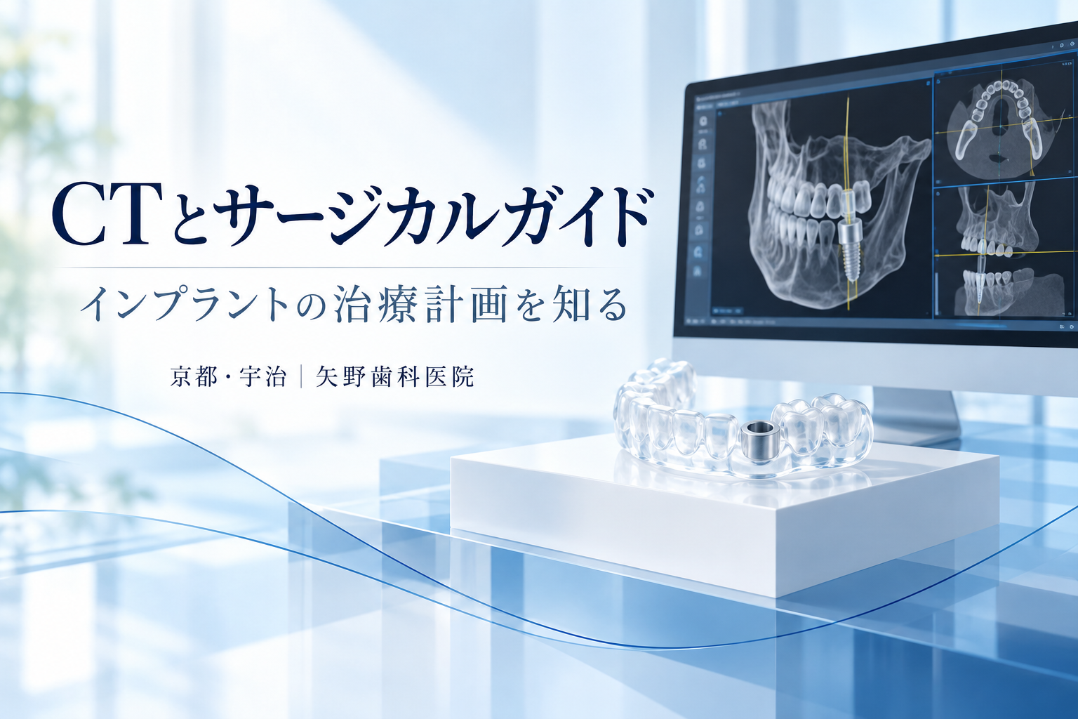 インプラントのCT・シミュレーション・サージカルガイドとは?宇治で知る治療計画のポイントの解説イメージ