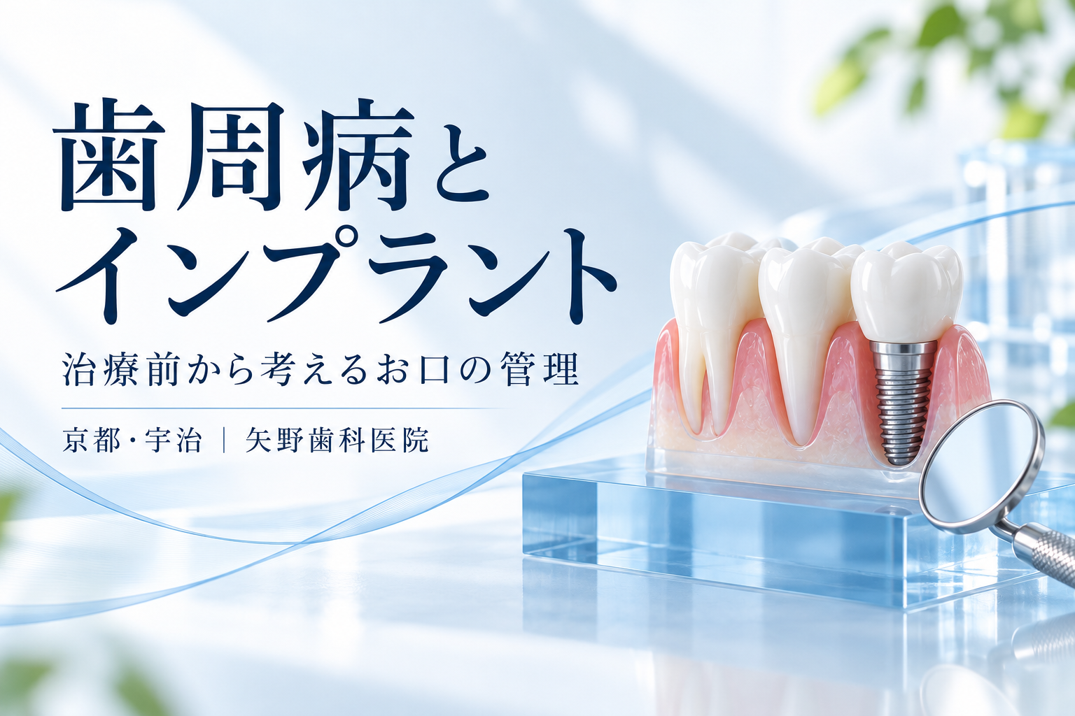歯周病があってもインプラントはできる?宇治で考える治療の順序と残る歯の管理の解説イメージ