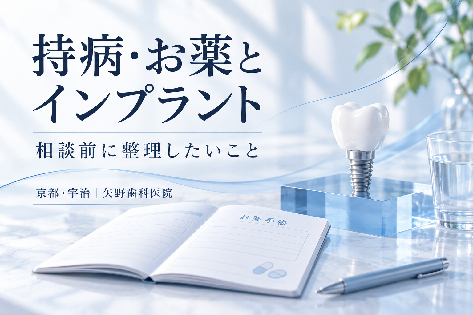 持病や薬があってもインプラントはできる?宇治で相談前に整理したいことの解説イメージ