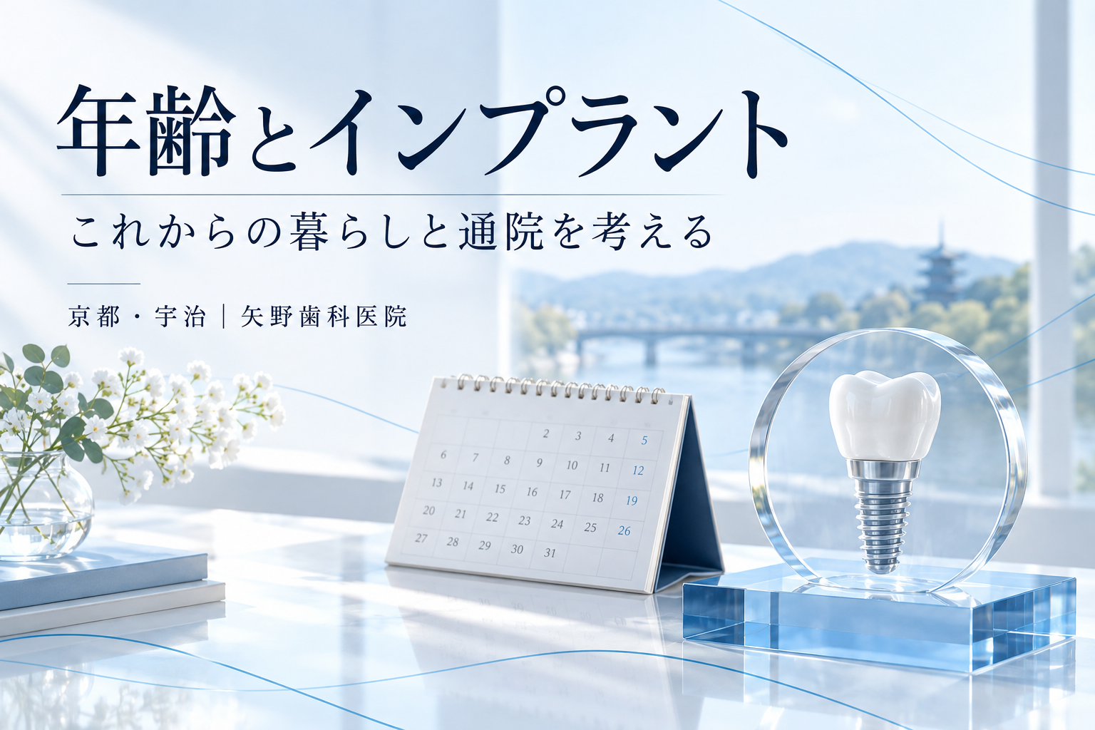 インプラントに年齢制限はある?宇治で考える適応と将来の通院の解説イメージ