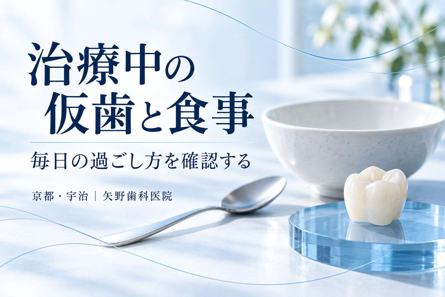インプラント治療中の仮歯と食事はどうなる?宇治で相談したい毎日の過ごし方の解説イメージ