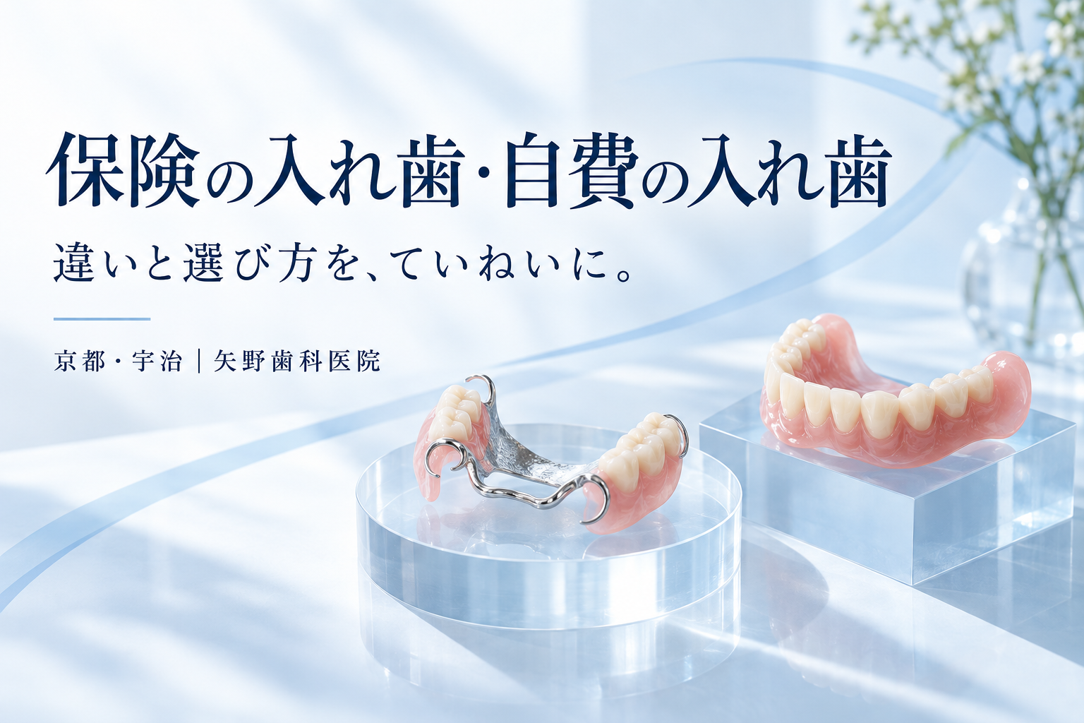 保険の入れ歯と自費の入れ歯はどう違う？宇治で考える素材・費用・選び方の解説イメージ