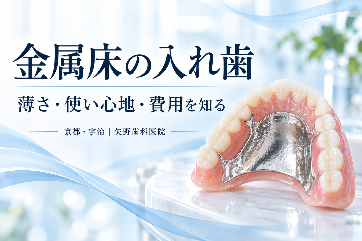 金属床の入れ歯とは?宇治で相談する薄さ・使い心地・費用と注意点の解説イメージ