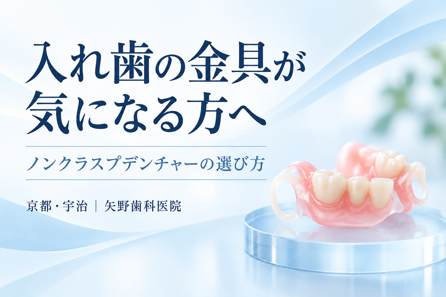 ノンクラスプデンチャーとは?宇治で相談する金具が目立ちにくい入れ歯の解説イメージ