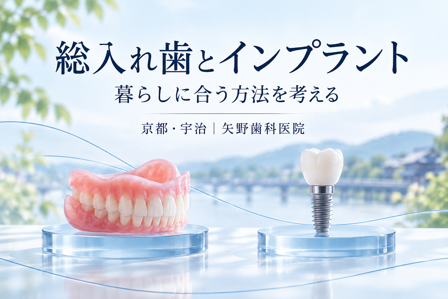 総入れ歯とインプラントはどう選ぶ?宇治で考える噛む力・手術・費用・管理の解説イメージ