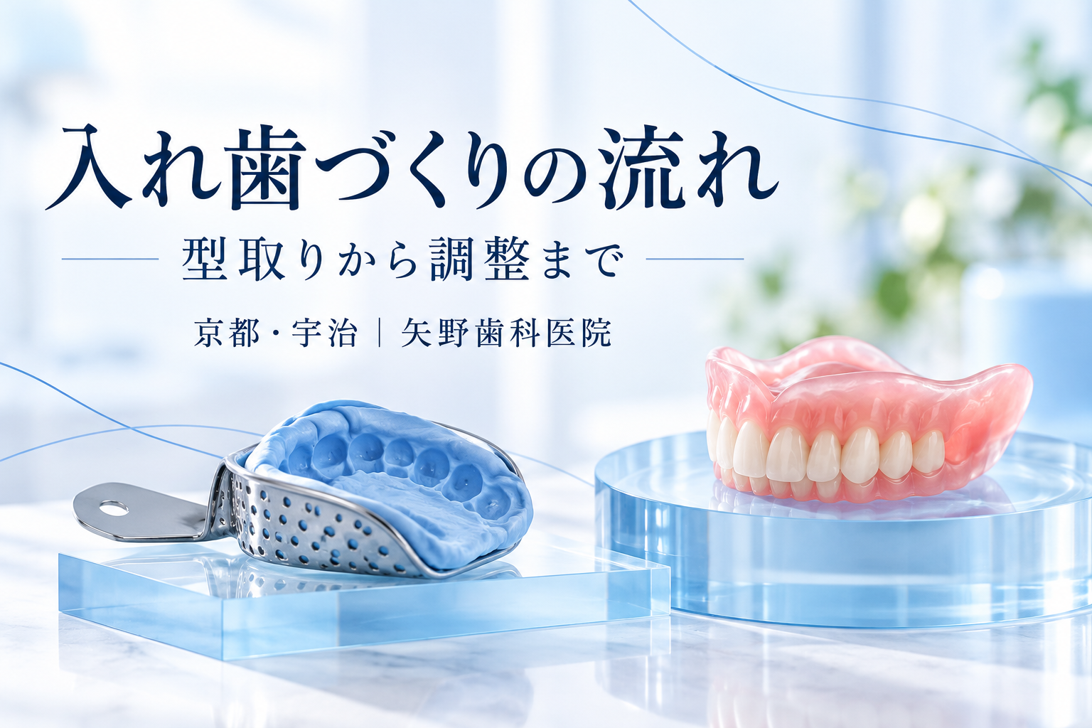 入れ歯ができるまで何回通う?宇治で相談する型取り・試適・調整の流れの解説イメージ