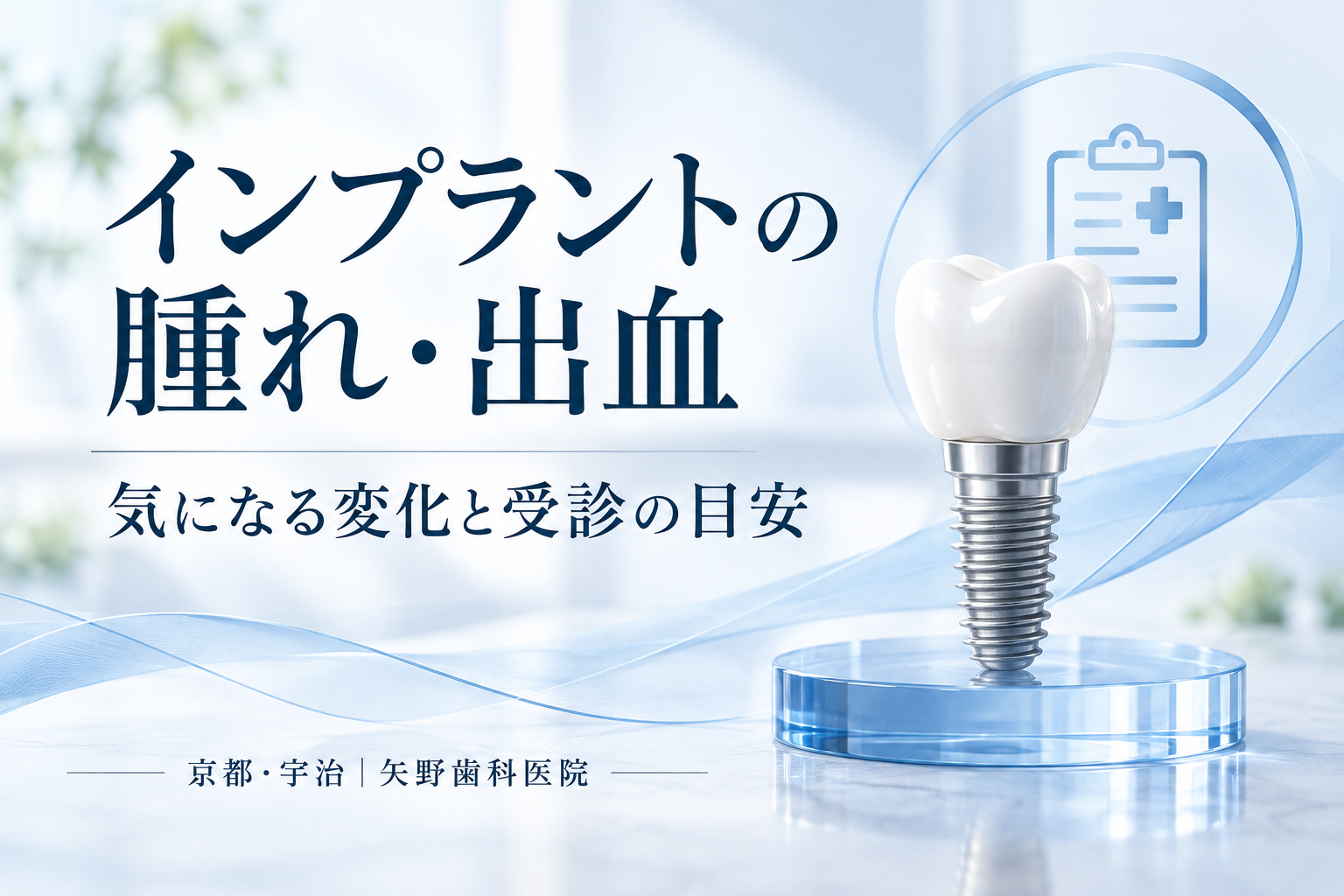 インプラントの歯ぐきが腫れた・血が出るときは?宇治で相談する受診の目安の解説イメージ