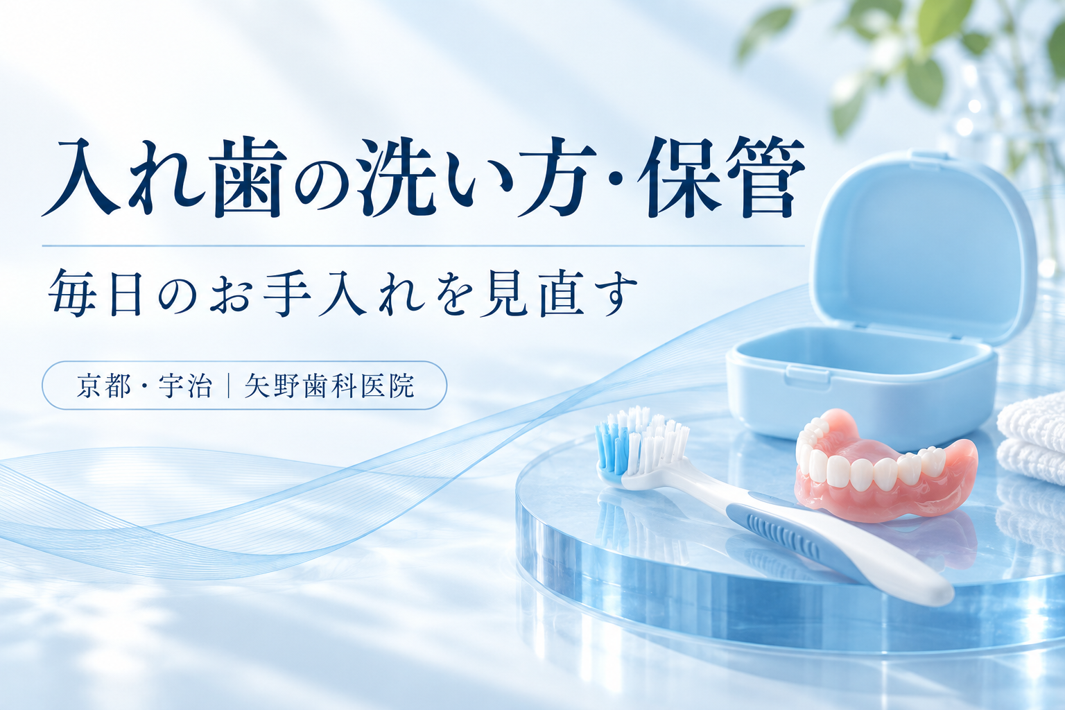 入れ歯の洗い方・保管・修理はどうする？宇治で相談する毎日のお手入れの解説イメージ