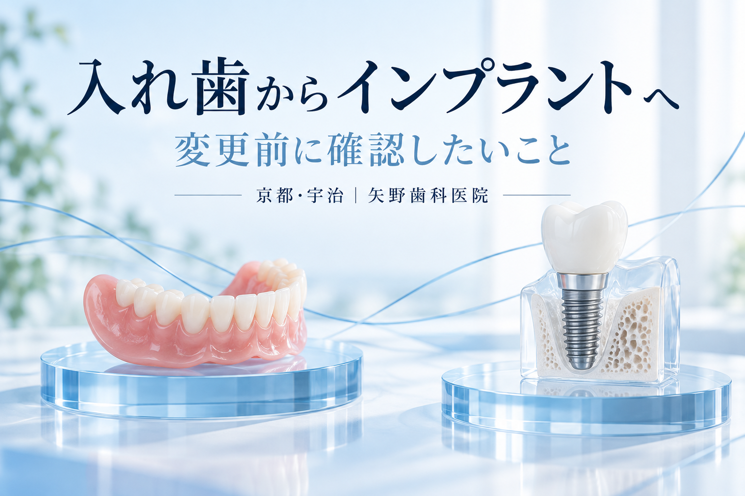 入れ歯からインプラントに変えられる?宇治で考える条件・費用・治療中の生活の解説イメージ