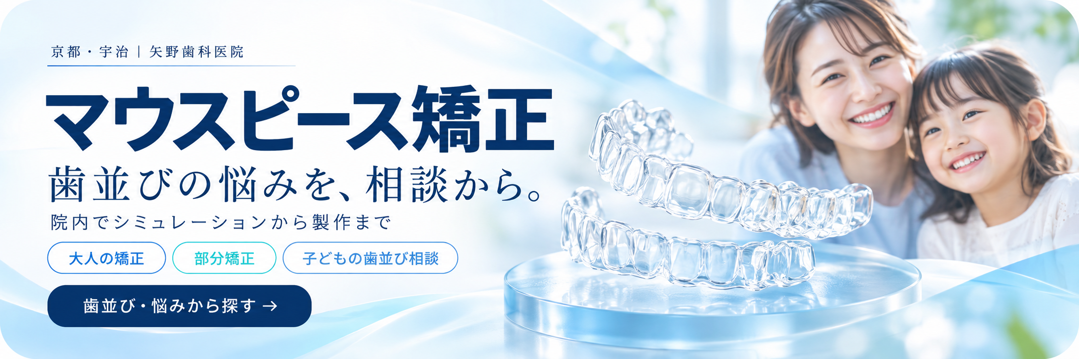 京都・宇治 矢野歯科医院のマウスピース矯正ガイド。院内でシミュレーションから製作まで。歯並び・悩みから探す