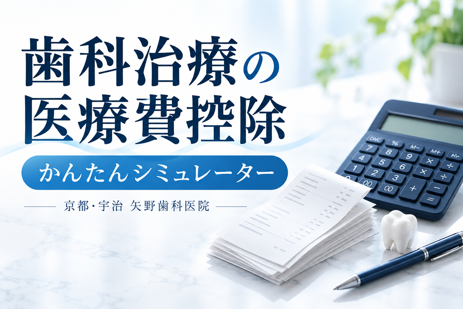 歯科治療の医療費控除 かんたんシミュレーター